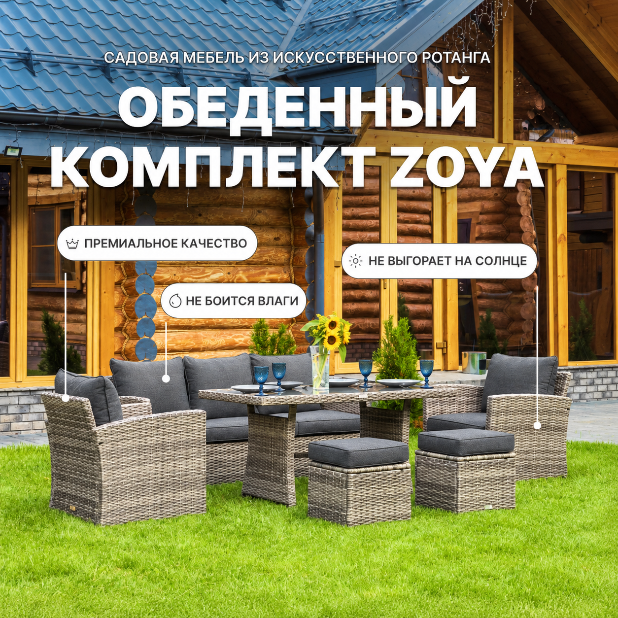 Комплект мебели ZOYA из искусственного ротанга серый 1